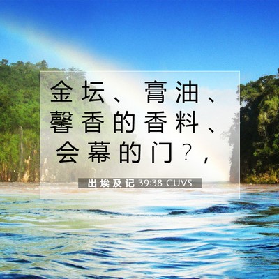 Picture 07 - 出 埃 及 记 39:38 CUVS - 金 坛 、 膏 油 、 馨 香 的 香 料 、 - Bible Verse Picture