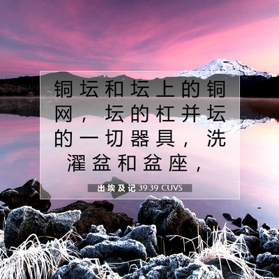 Picture 07 - 出 埃 及 记 39:39 CUVS - 铜 坛 和 坛 上 的 铜 网 ， 坛 的 杠 - Bible Verse Picture