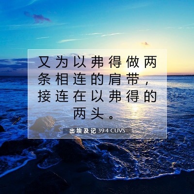 Picture 07 - 出 埃 及 记 39:4 CUVS - 又 为 以 弗 得 做 两 条 相 连 的 肩 - Bible Verse Picture