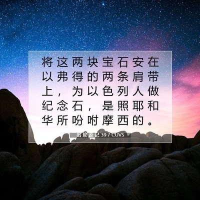 Picture 07 - 出 埃 及 记 39:7 CUVS - 将 这 两 块 宝 石 安 在 以 弗 得 的 - Bible Verse Picture