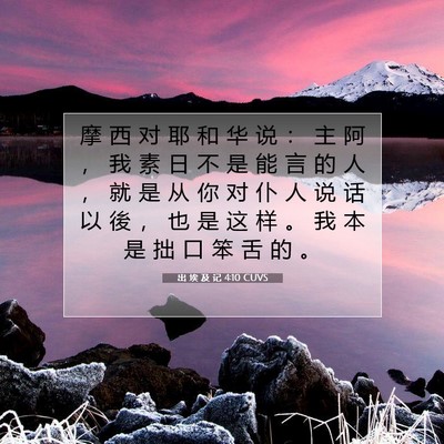 Picture 07 - 出 埃 及 记 4:10 CUVS - 摩 西 对 耶 和 华 说 ： 主 阿 ， 我 - Bible Verse Picture