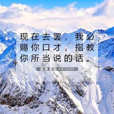 Picture 07 - 出 埃 及 记 4:12 CUVS - 现 在 去 罢 ， 我 必 赐 你 口 才 ， - Bible Verse Picture