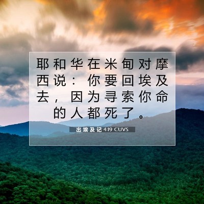 Picture 07 - 出 埃 及 记 4:19 CUVS - 耶 和 华 在 米 甸 对 摩 西 说 ： 你 - Bible Verse Picture