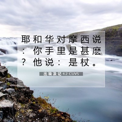 Picture 07 - 出 埃 及 记 4:2 CUVS - 耶 和 华 对 摩 西 说 ： 你 手 里 是 - Bible Verse Picture