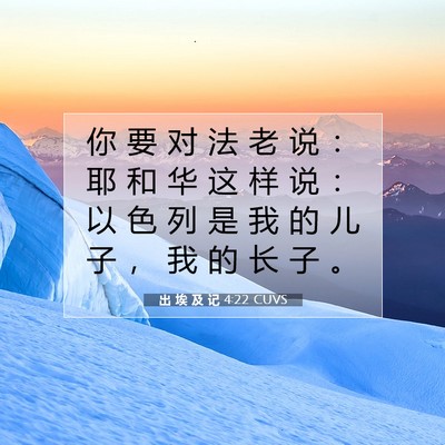 Picture 07 - 出 埃 及 记 4:22 CUVS - 你 要 对 法 老 说 ： 耶 和 华 这 样 - Bible Verse Picture