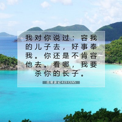 Picture 07 - 出 埃 及 记 4:23 CUVS - 我 对 你 说 过 ： 容 我 的 儿 子 去 - Bible Verse Picture