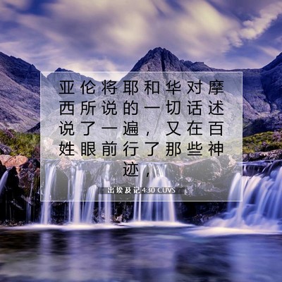 Picture 07 - 出 埃 及 记 4:30 CUVS - 亚 伦 将 耶 和 华 对 摩 西 所 说 的 - Bible Verse Picture
