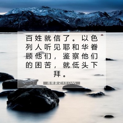 Picture 07 - 出 埃 及 记 4:31 CUVS - 百 姓 就 信 了 。 以 色 列 人 听 见 - Bible Verse Picture