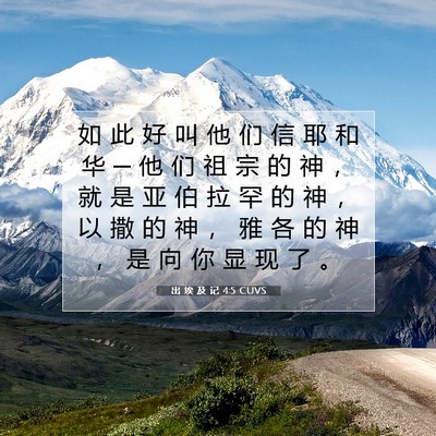 Picture 07 - 出 埃 及 记 4:5 CUVS - 如 此 好 叫 他 们 信 耶 和 华 ─ 他 - Bible Verse Picture