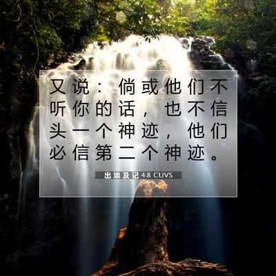 Picture 07 - 出 埃 及 记 4:8 CUVS - 又 说 ： 倘 或 他 们 不 听 你 的 话 - Bible Verse Picture