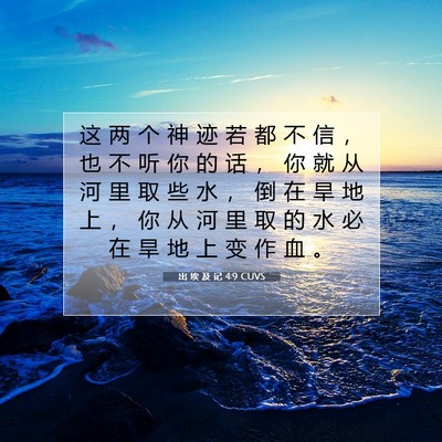 Picture 07 - 出 埃 及 记 4:9 CUVS - 这 两 个 神 迹 若 都 不 信 ， 也 不 - Bible Verse Picture