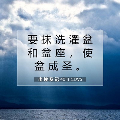 Picture 07 - 出 埃 及 记 40:11 CUVS - 要 抹 洗 濯 盆 和 盆 座 ， 使 盆 成 - Bible Verse Picture