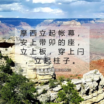 Picture 07 - 出 埃 及 记 40:18 CUVS - 摩 西 立 起 帐 幕 ， 安 上 带 卯 的 - Bible Verse Picture