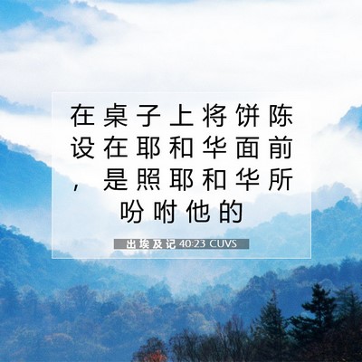 Picture 07 - 出 埃 及 记 40:23 CUVS - 在 桌 子 上 将 饼 陈 设 在 耶 和 华 - Bible Verse Picture