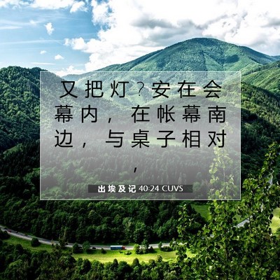 Picture 07 - 出 埃 及 记 40:24 CUVS - 又 把 灯 ? 安 在 会 幕 内 ， 在 帐 幕 - Bible Verse Picture