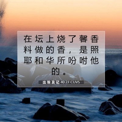 Picture 07 - 出 埃 及 记 40:27 CUVS - 在 坛 上 烧 了 馨 香 料 做 的 香 ， - Bible Verse Picture