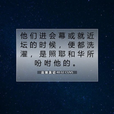 Picture 07 - 出 埃 及 记 40:32 CUVS - 他 们 进 会 幕 或 就 近 坛 的 时 候 - Bible Verse Picture