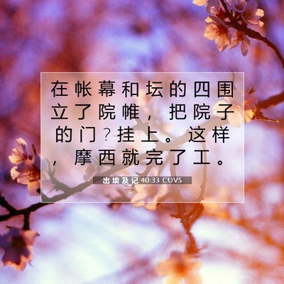 Picture 07 - 出 埃 及 记 40:33 CUVS - 在 帐 幕 和 坛 的 四 围 立 了 院 帷 - Bible Verse Picture