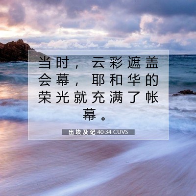 Picture 07 - 出 埃 及 记 40:34 CUVS - 当 时 ， 云 彩 遮 盖 会 幕 ， 耶 和 - Bible Verse Picture