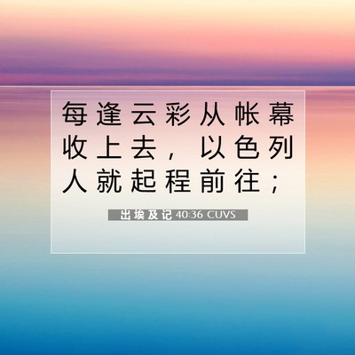 Picture 07 - 出 埃 及 记 40:36 CUVS - 每 逢 云 彩 从 帐 幕 收 上 去 ， 以 - Bible Verse Picture