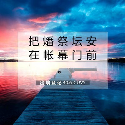 Picture 07 - 出 埃 及 记 40:6 CUVS - 把 燔 祭 坛 安 在 帐 幕 门 前 - Bible Verse Picture