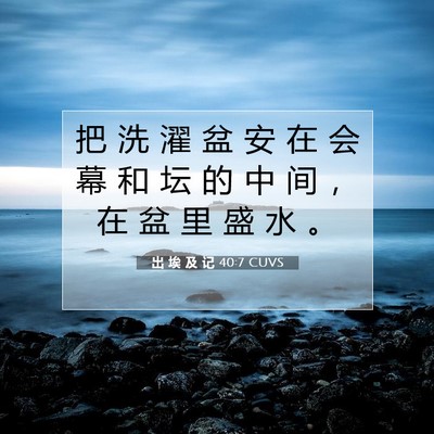 Picture 07 - 出 埃 及 记 40:7 CUVS - 把 洗 濯 盆 安 在 会 幕 和 坛 的 中 - Bible Verse Picture