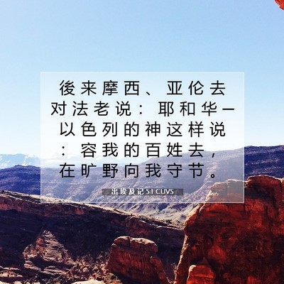 Picture 07 - 出 埃 及 记 5:1 CUVS - 後 来 摩 西 、 亚 伦 去 对 法 老 说 - Bible Verse Picture