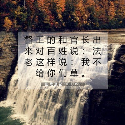 Picture 07 - 出 埃 及 记 5:10 CUVS - 督 工 的 和 官 长 出 来 对 百 姓 说 - Bible Verse Picture