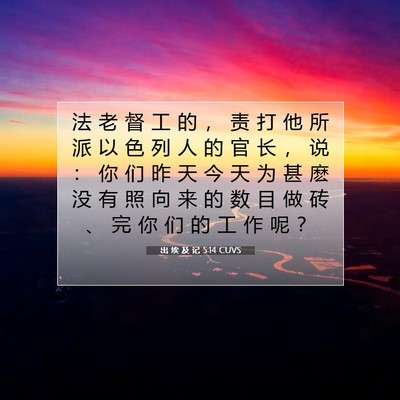 Picture 07 - 出 埃 及 记 5:14 CUVS - 法 老 督 工 的 ， 责 打 他 所 派 以 - Bible Verse Picture