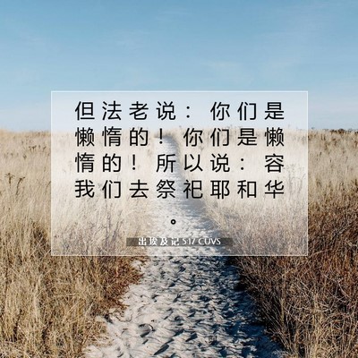 Picture 07 - 出 埃 及 记 5:17 CUVS - 但 法 老 说 ： 你 们 是 懒 惰 的 ！ - Bible Verse Picture