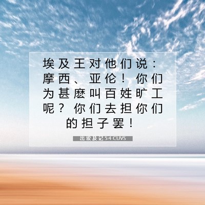Picture 07 - 出 埃 及 记 5:4 CUVS - 埃 及 王 对 他 们 说 ： 摩 西 、 亚 - Bible Verse Picture