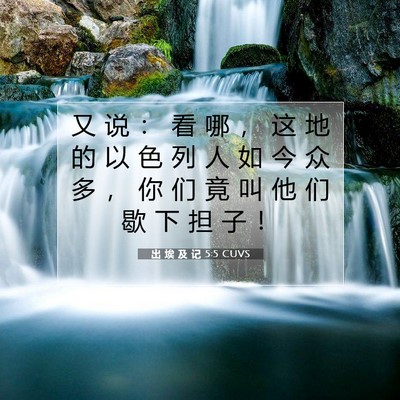 Picture 07 - 出 埃 及 记 5:5 CUVS - 又 说 ： 看 哪 ， 这 地 的 以 色 列 - Bible Verse Picture