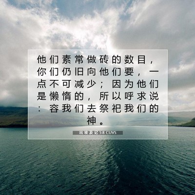 Picture 07 - 出 埃 及 记 5:8 CUVS - 他 们 素 常 做 砖 的 数 目 ， 你 们 - Bible Verse Picture