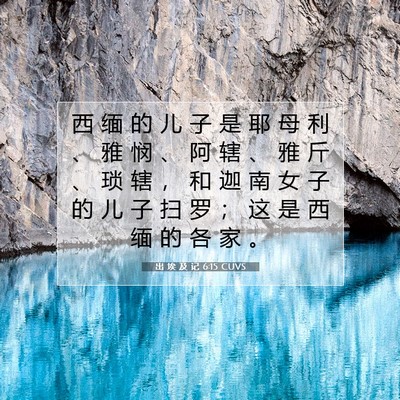 Picture 07 - 出 埃 及 记 6:15 CUVS - 西 缅 的 儿 子 是 耶 母 利 、 雅 悯 - Bible Verse Picture