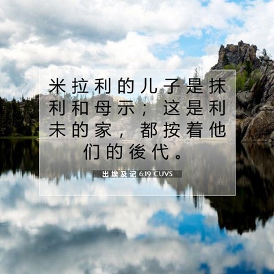 Picture 07 - 出 埃 及 记 6:19 CUVS - 米 拉 利 的 儿 子 是 抹 利 和 母 示 - Bible Verse Picture