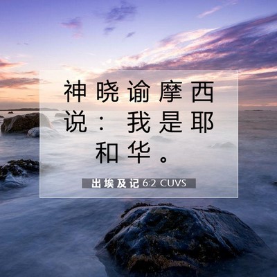 Picture 07 - 出 埃 及 记 6:2 CUVS - 神 晓 谕 摩 西 说 ： 我 是 耶 和 华 - Bible Verse Picture