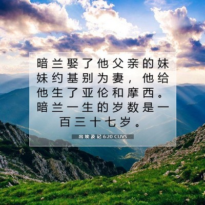 Picture 07 - 出 埃 及 记 6:20 CUVS - 暗 兰 娶 了 他 父 亲 的 妹 妹 约 基 - Bible Verse Picture