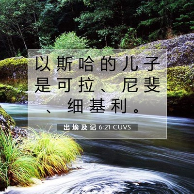 Picture 07 - 出 埃 及 记 6:21 CUVS - 以 斯 哈 的 儿 子 是 可 拉 、 尼 斐 - Bible Verse Picture