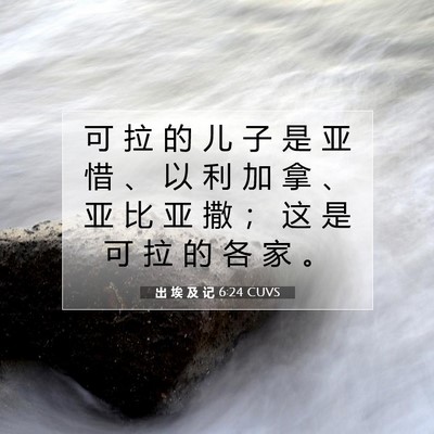 Picture 07 - 出 埃 及 记 6:24 CUVS - 可 拉 的 儿 子 是 亚 惜 、 以 利 加 - Bible Verse Picture