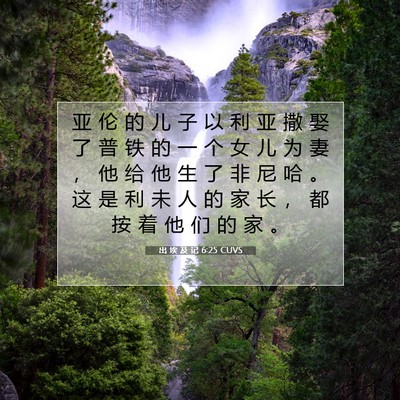 Picture 07 - 出 埃 及 记 6:25 CUVS - 亚 伦 的 儿 子 以 利 亚 撒 娶 了 普 - Bible Verse Picture