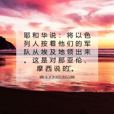 Picture 07 - 出 埃 及 记 6:26 CUVS - 耶 和 华 说 ： 将 以 色 列 人 按 着 - Bible Verse Picture