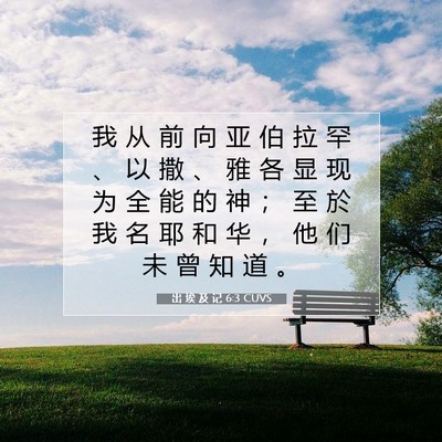 Picture 07 - 出 埃 及 记 6:3 CUVS - 我 从 前 向 亚 伯 拉 罕 、 以 撒 、 - Bible Verse Picture