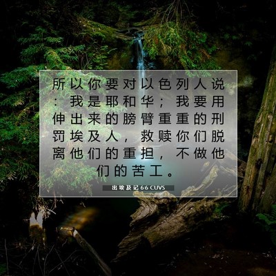 Picture 07 - 出 埃 及 记 6:6 CUVS - 所 以 你 要 对 以 色 列 人 说 ： 我 - Bible Verse Picture