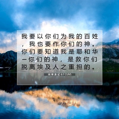 Picture 07 - 出 埃 及 记 6:7 CUVS - 我 要 以 你 们 为 我 的 百 姓 ， 我 - Bible Verse Picture