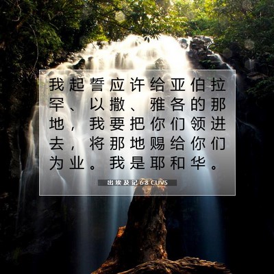 Picture 07 - 出 埃 及 记 6:8 CUVS - 我 起 誓 应 许 给 亚 伯 拉 罕 、 以 - Bible Verse Picture