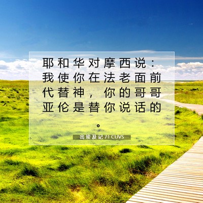 Picture 07 - 出 埃 及 记 7:1 CUVS - 耶 和 华 对 摩 西 说 ： 我 使 你 在 - Bible Verse Picture