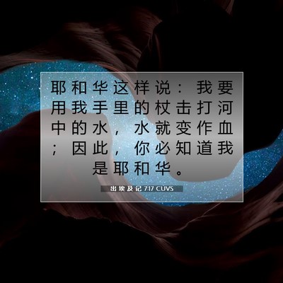 Picture 07 - 出 埃 及 记 7:17 CUVS - 耶 和 华 这 样 说 ： 我 要 用 我 手 - Bible Verse Picture