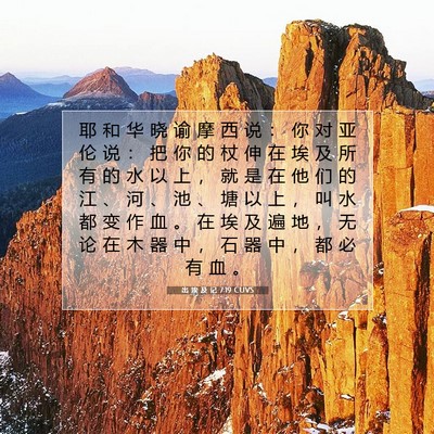 Picture 07 - 出 埃 及 记 7:19 CUVS - 耶 和 华 晓 谕 摩 西 说 ： 你 对 亚 - Bible Verse Picture