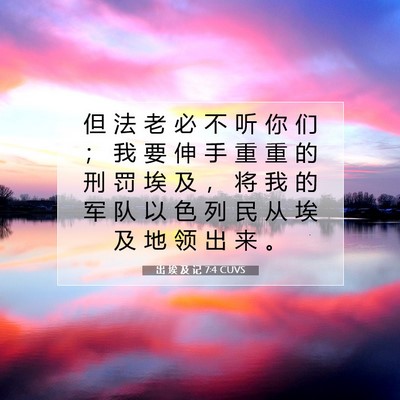 Picture 07 - 出 埃 及 记 7:4 CUVS - 但 法 老 必 不 听 你 们 ； 我 要 伸 - Bible Verse Picture