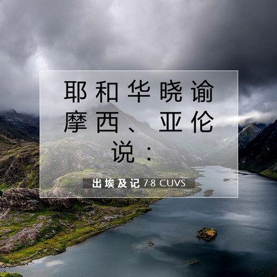 Picture 07 - 出 埃 及 记 7:8 CUVS - 耶 和 华 晓 谕 摩 西 、 亚 伦 说 - Bible Verse Picture